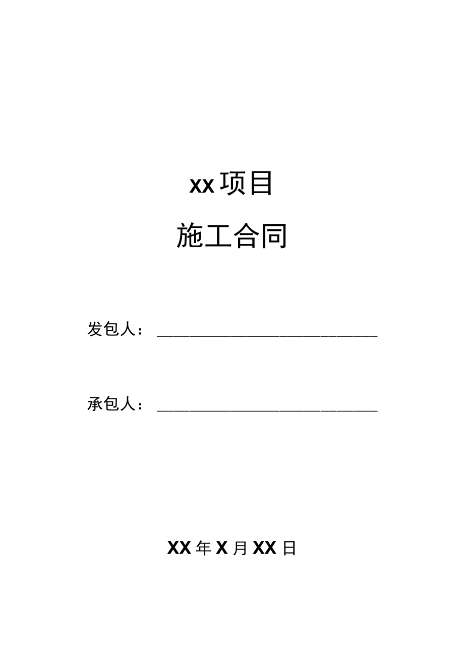 两份详细项目施工合同.docx_第1页