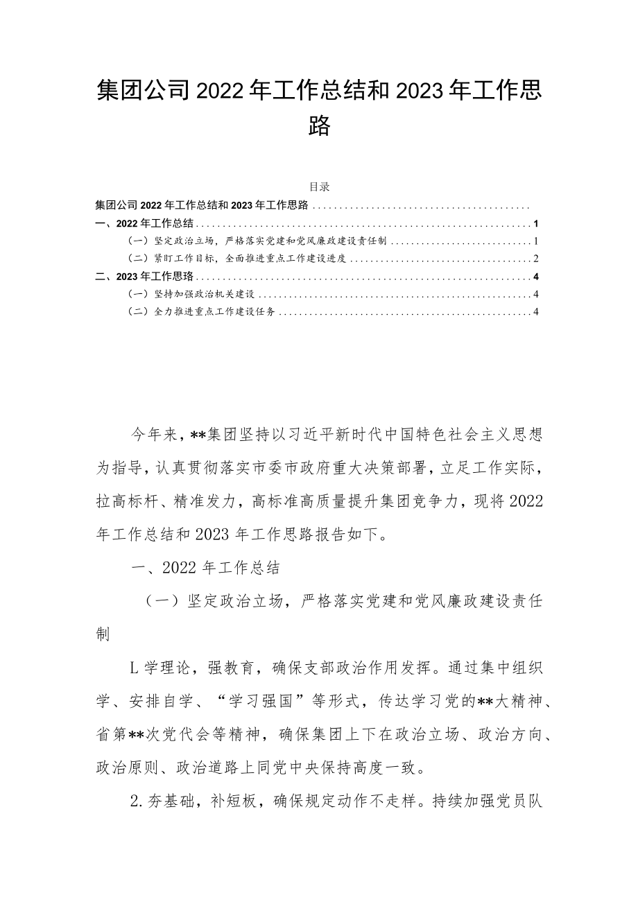 集团公司2022年工作总结和2023年工作思路.docx_第1页