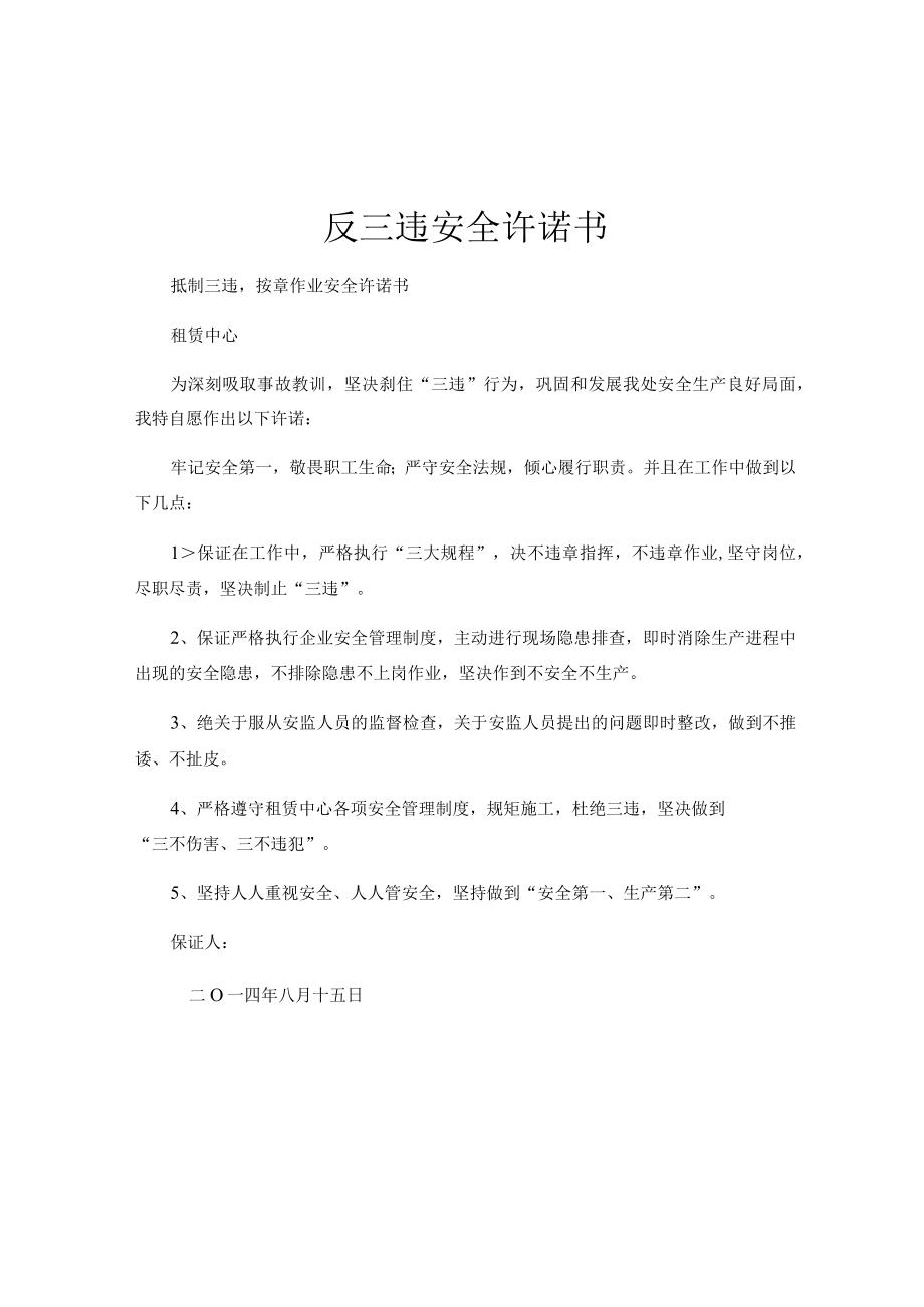 公司反三违安全承诺书.docx_第1页