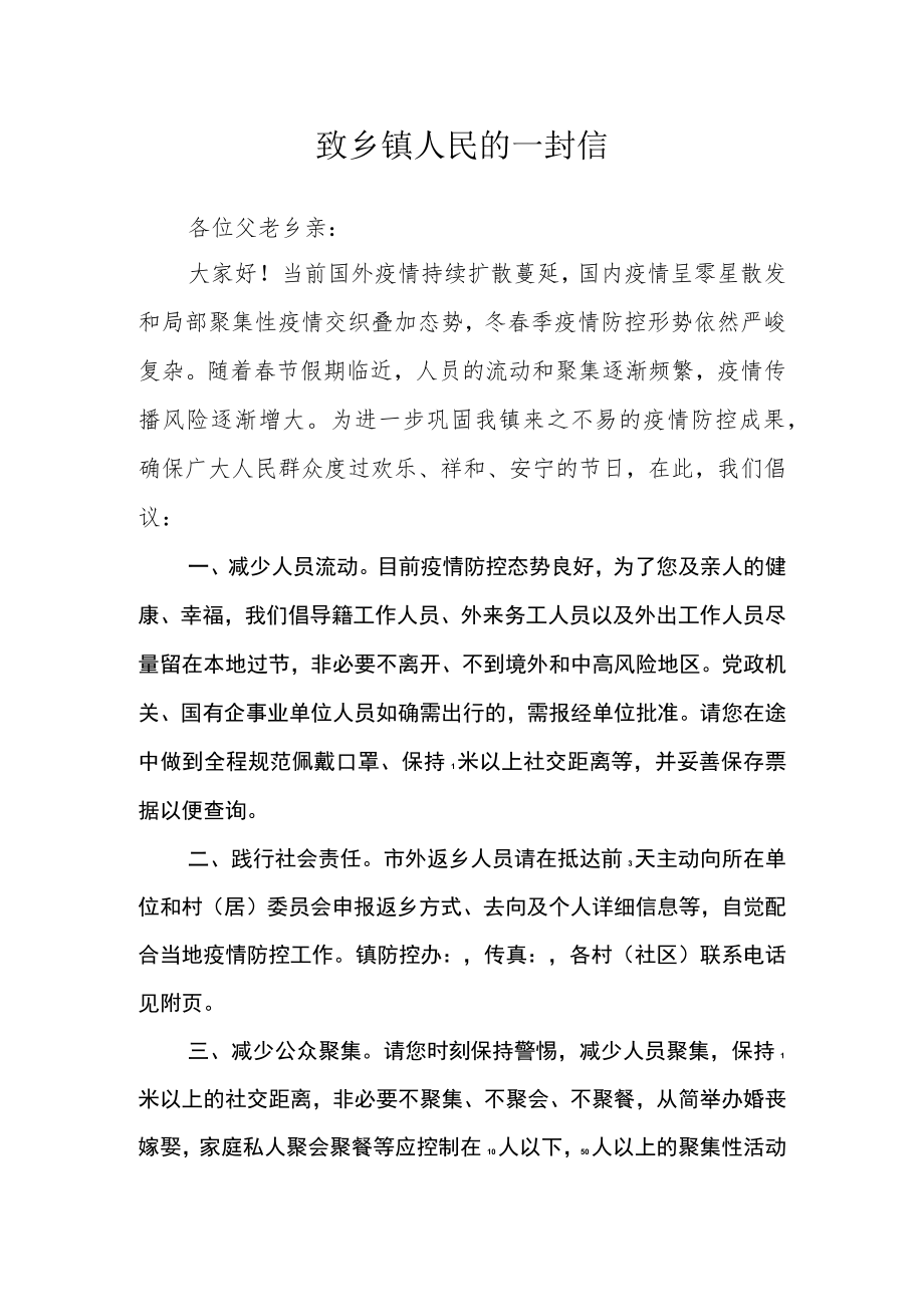 致乡镇人民的一封信.docx_第1页