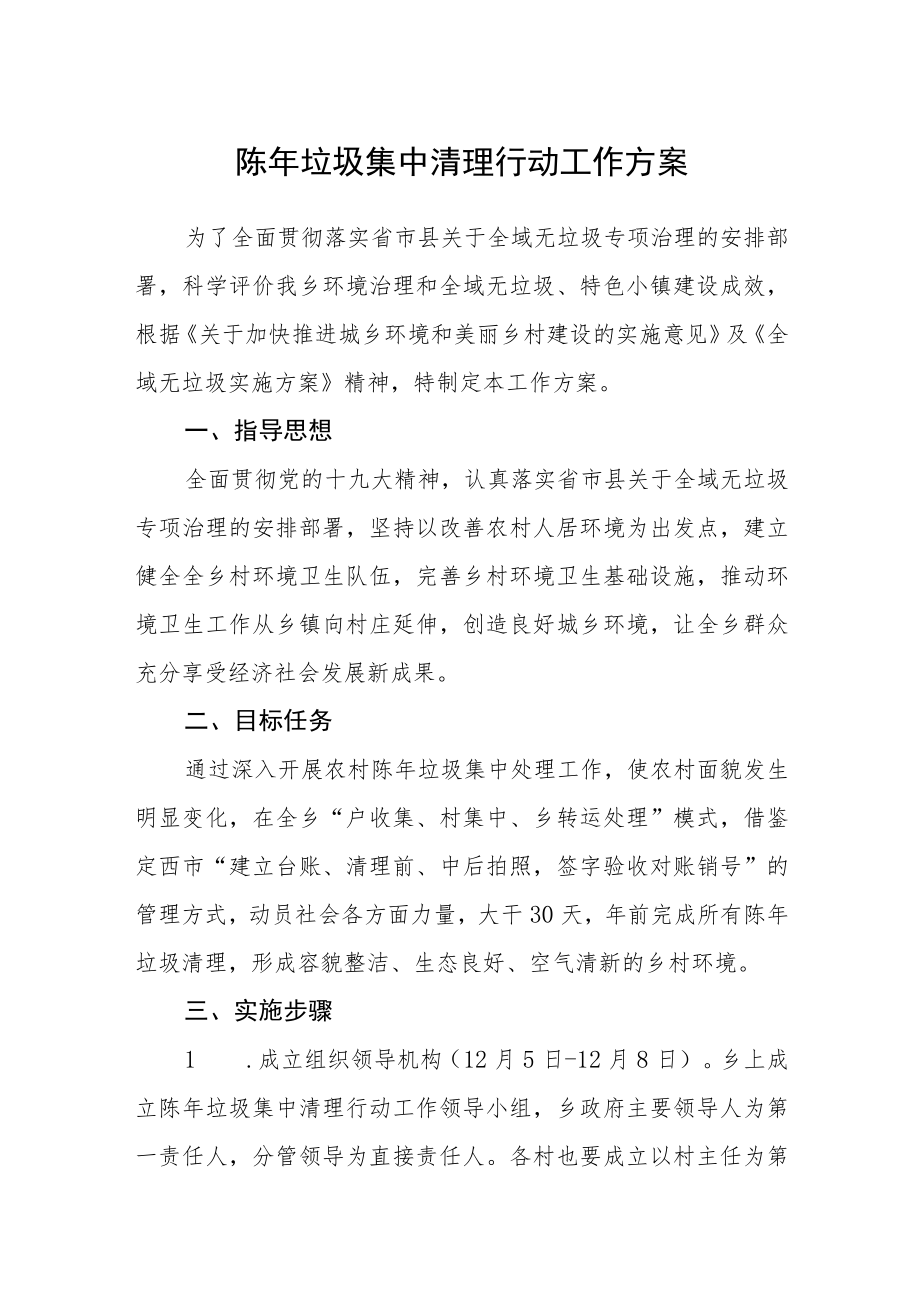 陈年垃圾集中清理行动工作方案.docx_第1页