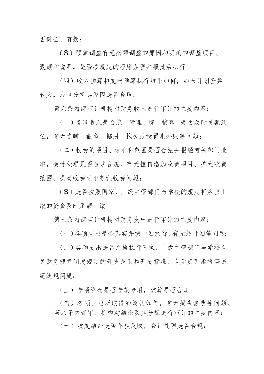 大学财务收支审计办法.docx_第2页