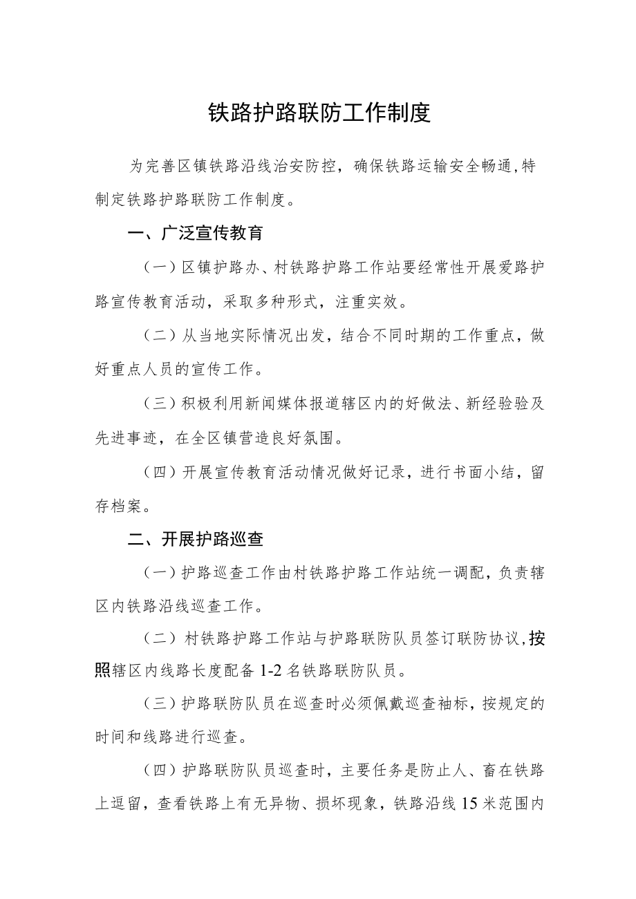 铁路护路联防工作制度.docx_第1页