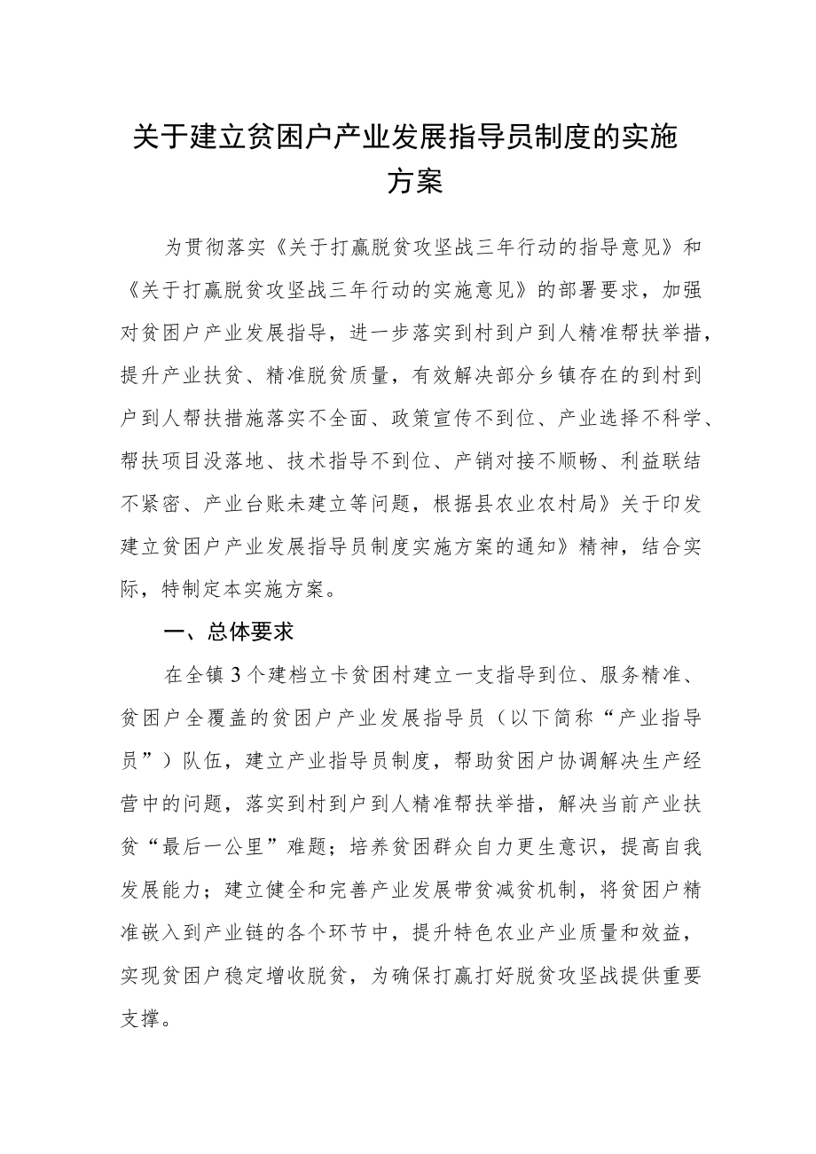 关于建立贫困户产业发展指导员制度的实施方案.docx_第1页