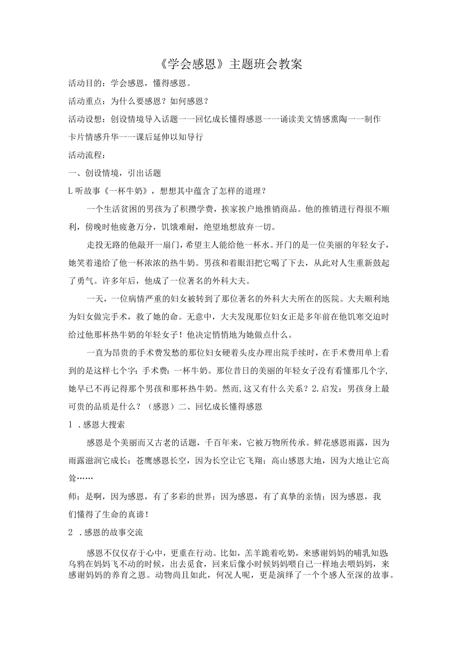 《学会感恩 》主题班会教案.docx_第1页