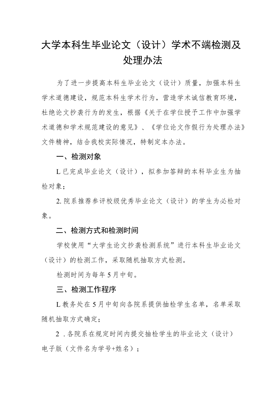 大学本科生毕业论文（设计）学术不端检测及处理办法.docx_第1页