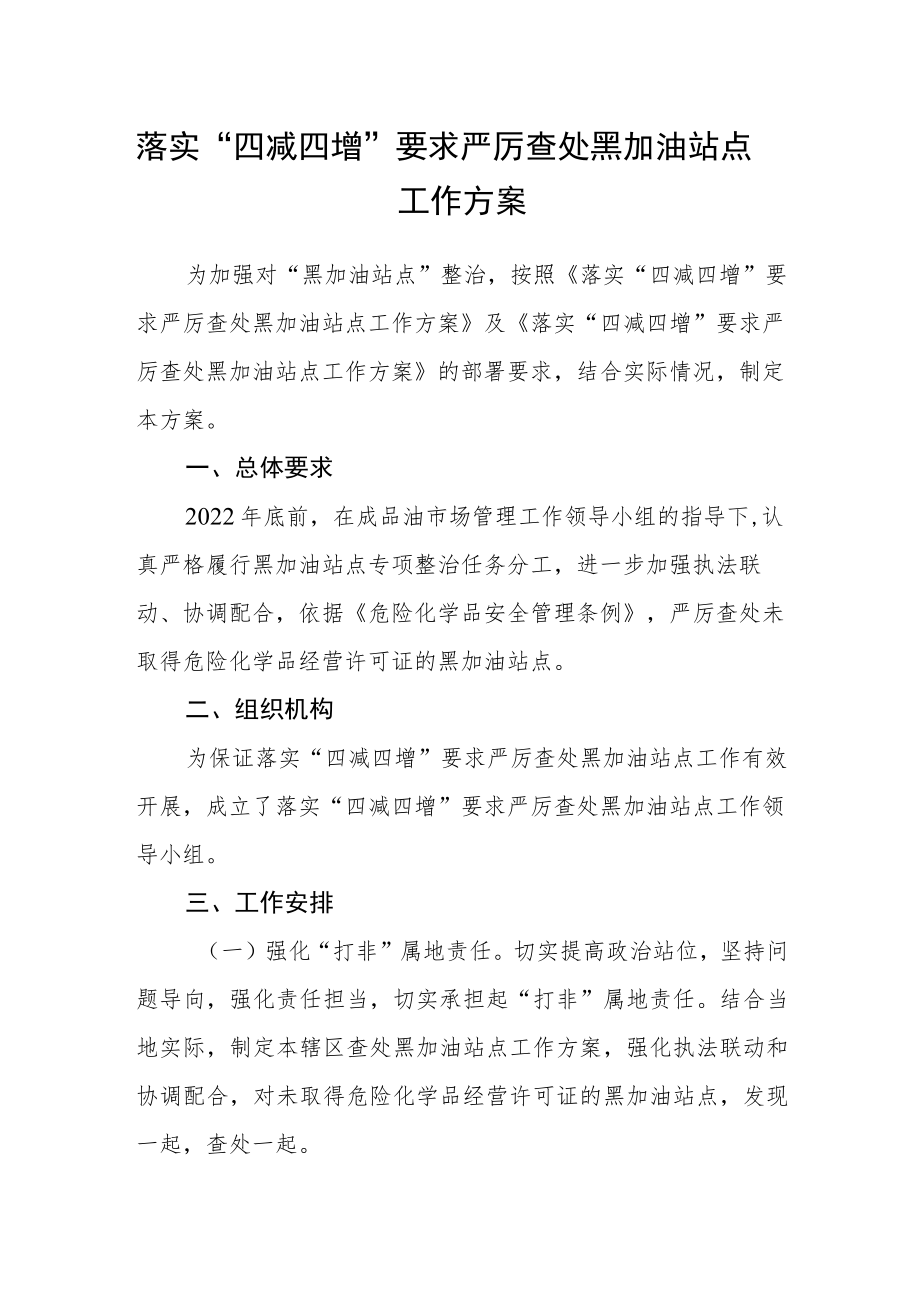 落实“四减四增”要求严厉查处黑加油站点工作方案.docx_第1页