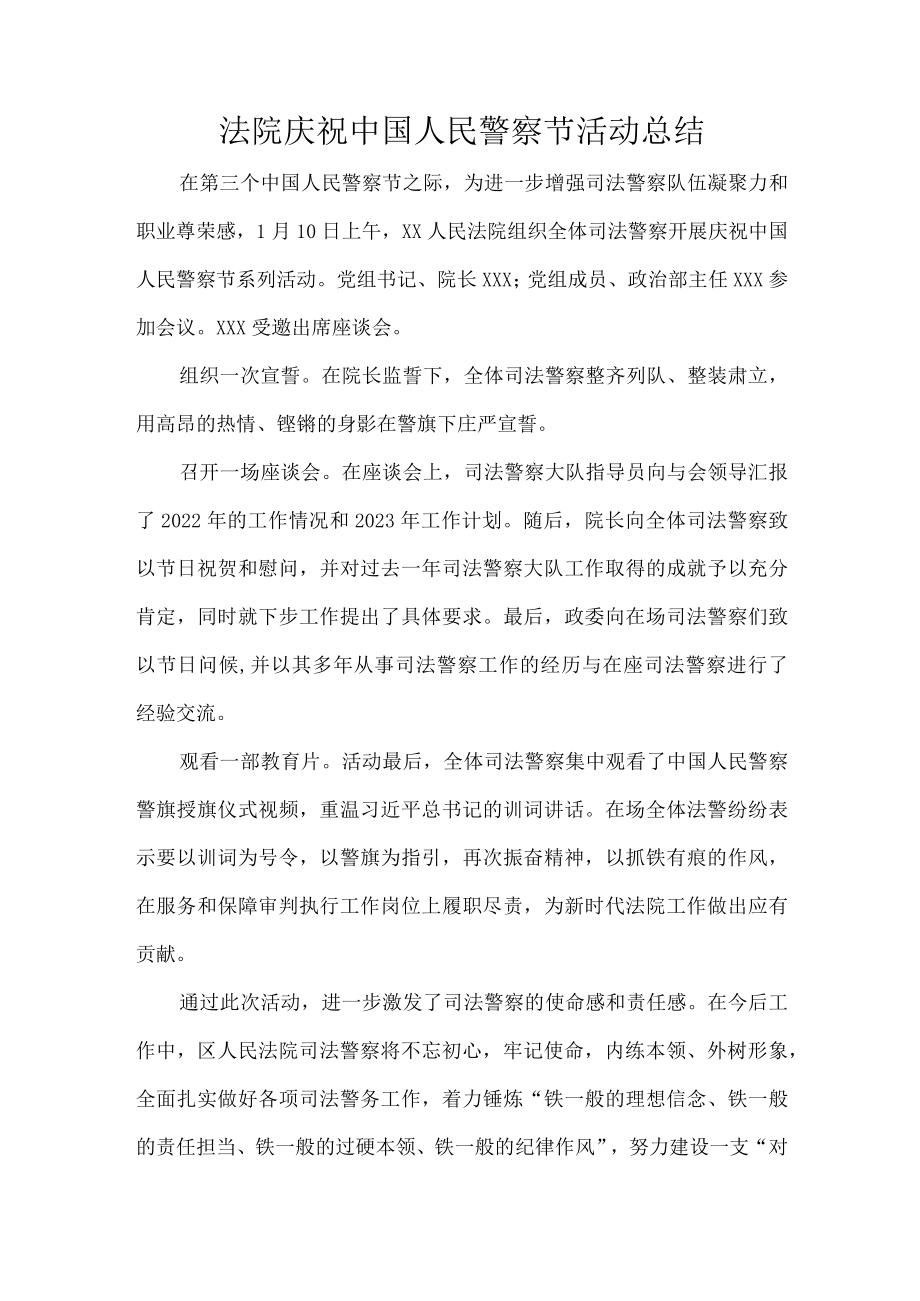 法院庆祝中国人民警察节活动总结.docx_第1页