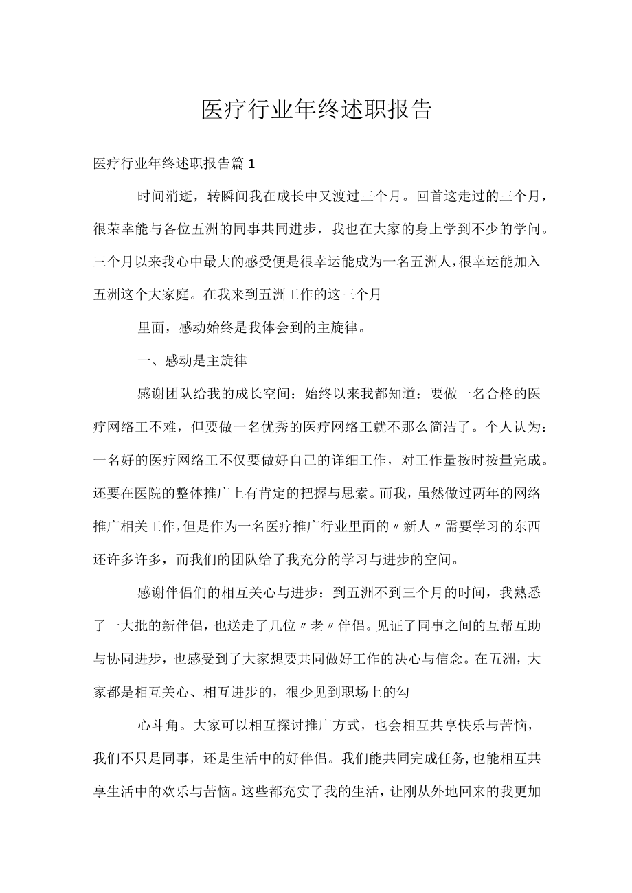 医疗行业年终述职报告.docx_第1页