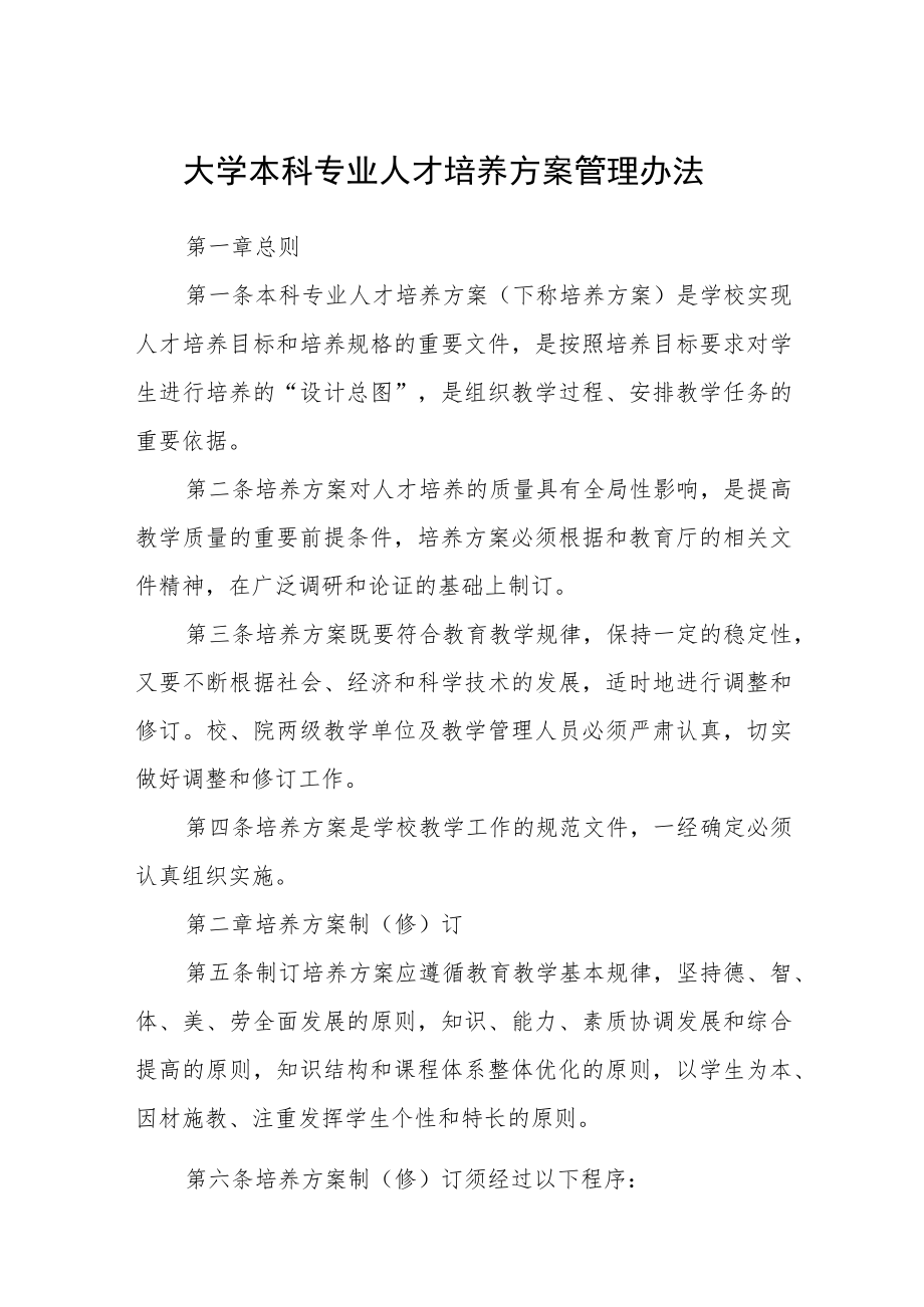 大学本科专业人才培养方案管理办法.docx_第1页