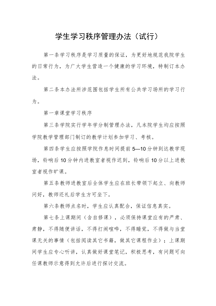 学生学习秩序管理办法（试行）.docx_第1页