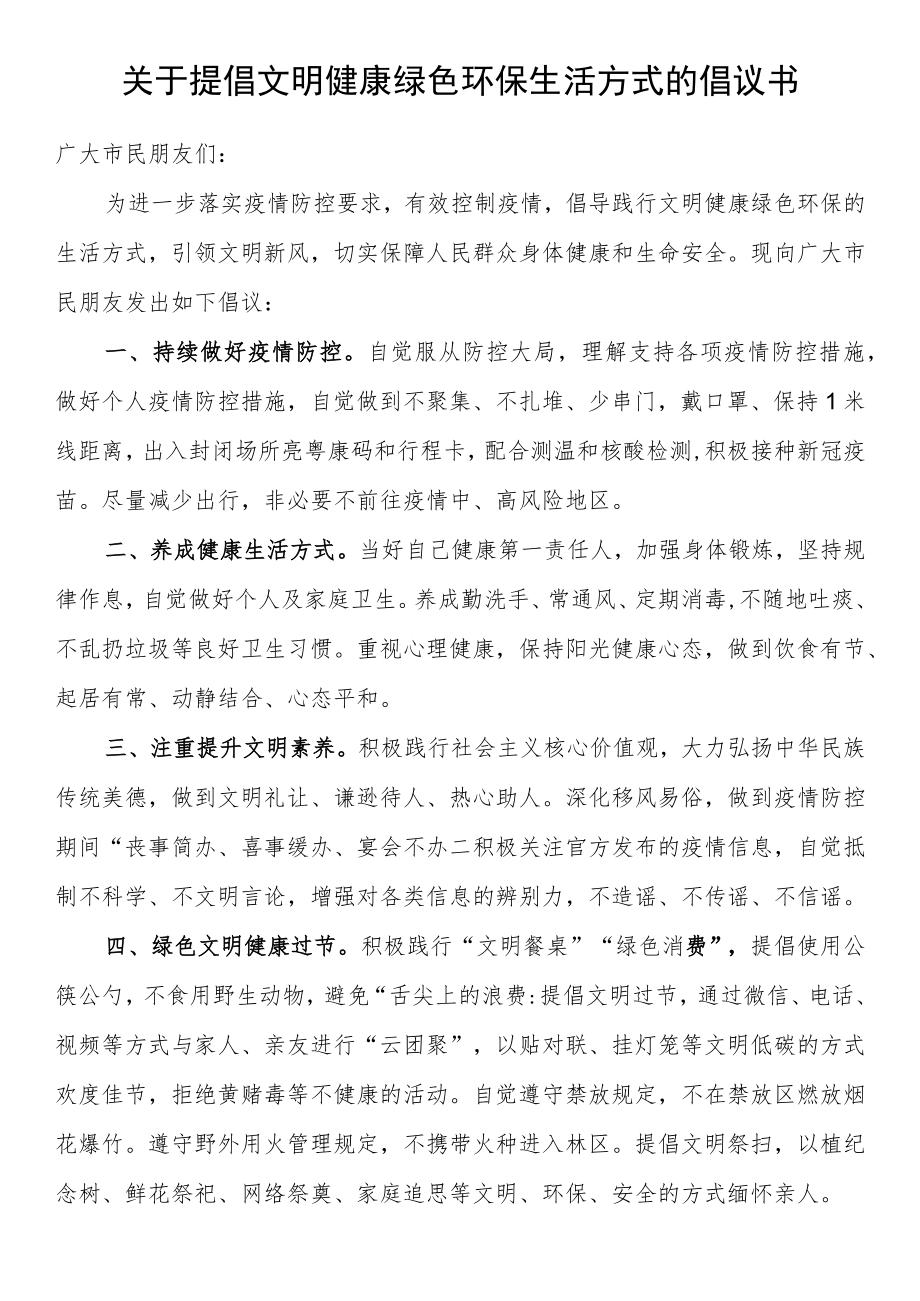 关于提倡文明健康绿色环保生活方式的倡议书.docx_第1页