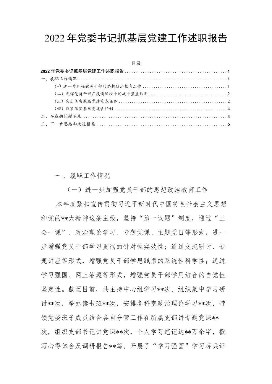 2022年党委书记抓基层党建工作述职报告.docx_第1页