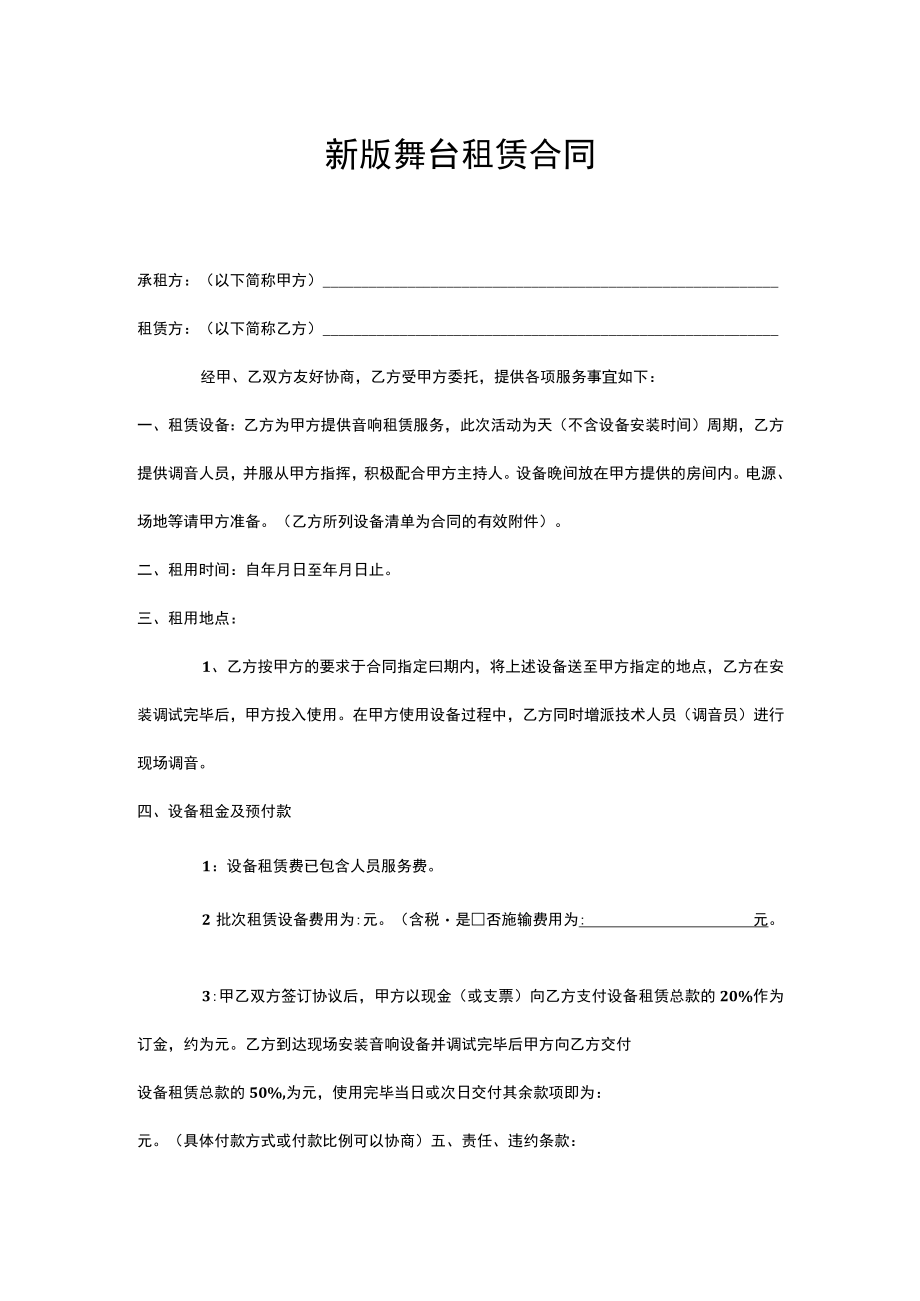 两份舞台租赁合同.docx_第1页