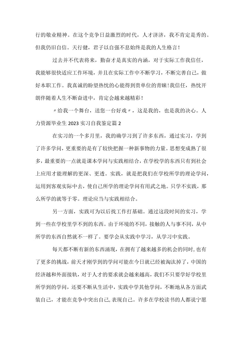 人力资源毕业生2023实习自我鉴定.docx_第2页