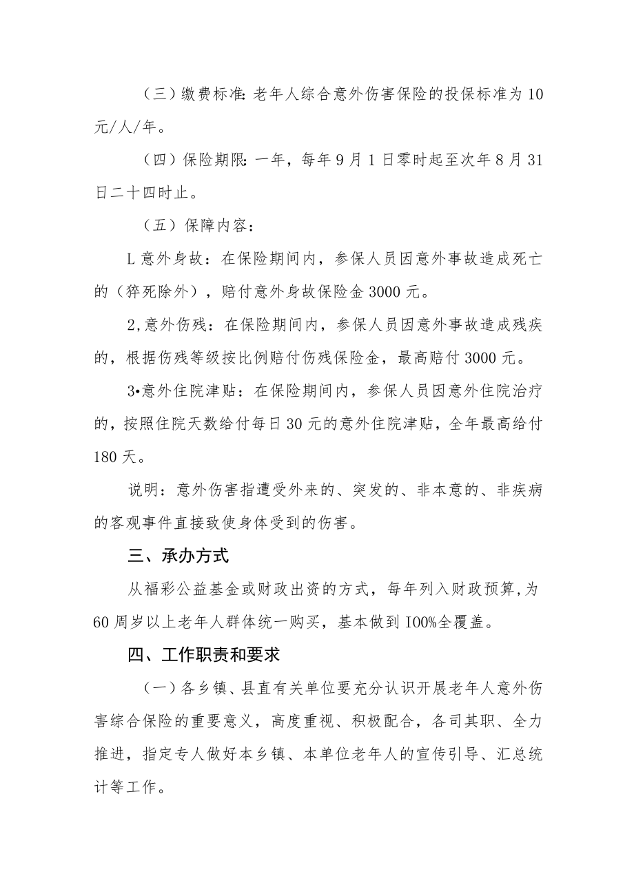 老年人意外伤害综合保险实施办法.docx_第2页