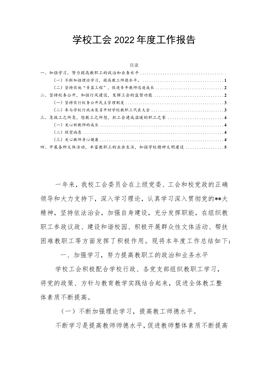 学校工会2022年度工作报告.docx_第1页