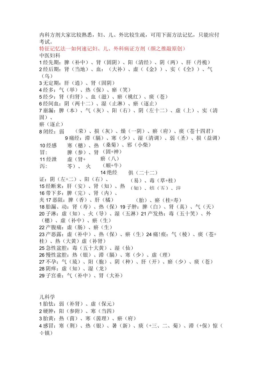 中医各科目重点总结文字版妇外儿特性记法.docx_第1页