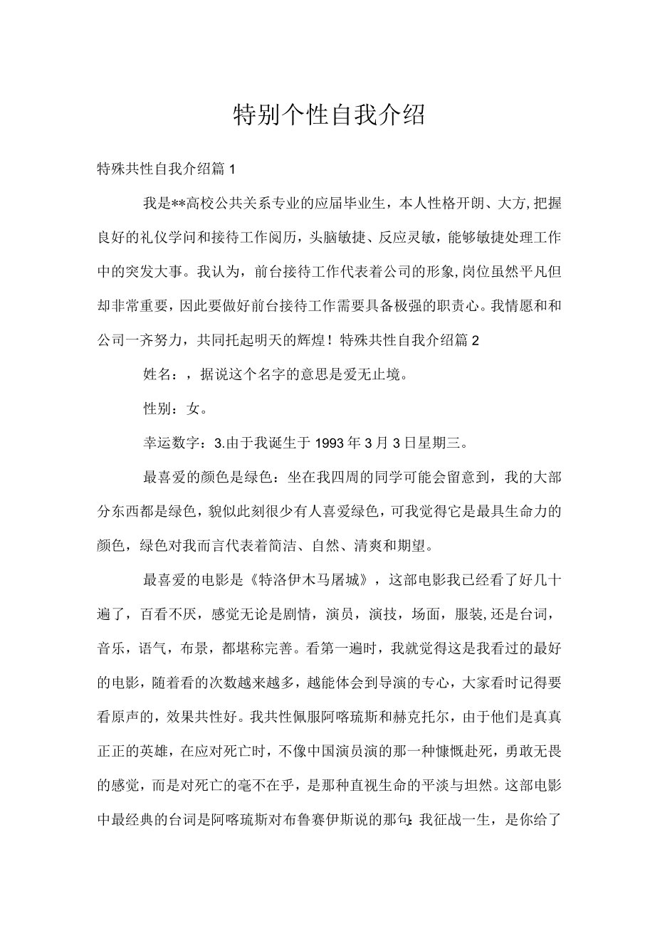 特别个性自我介绍.docx_第1页