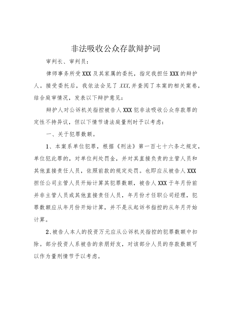 非法吸收公众存款辩护词.docx_第1页