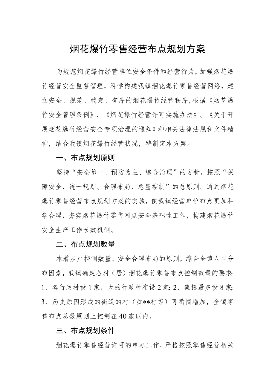 烟花爆竹零售经营布点规划方案.docx_第1页