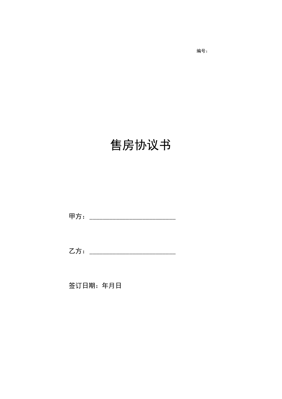 两份售房合同.docx_第1页