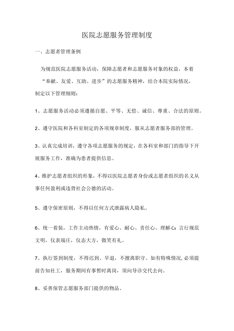 医院志愿服务管理制度以及门诊管理小组制度.docx_第1页