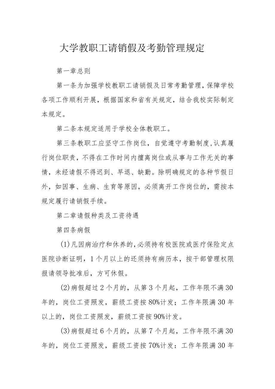 大学教职工请销假及考勤管理规定.docx_第1页