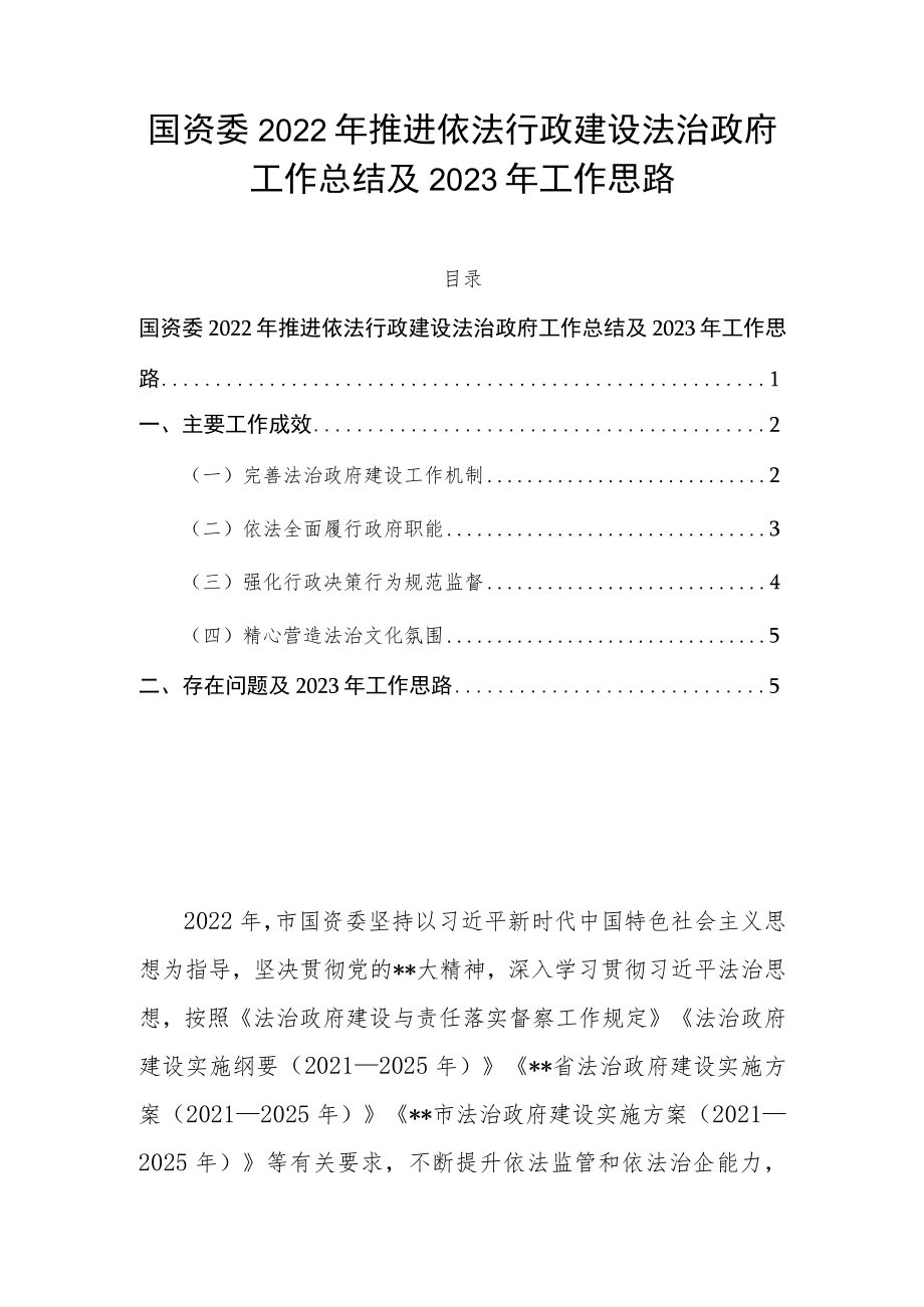 国资委2022年推进依法行政建设法治政府工作总结及2023年工作思路.docx_第1页