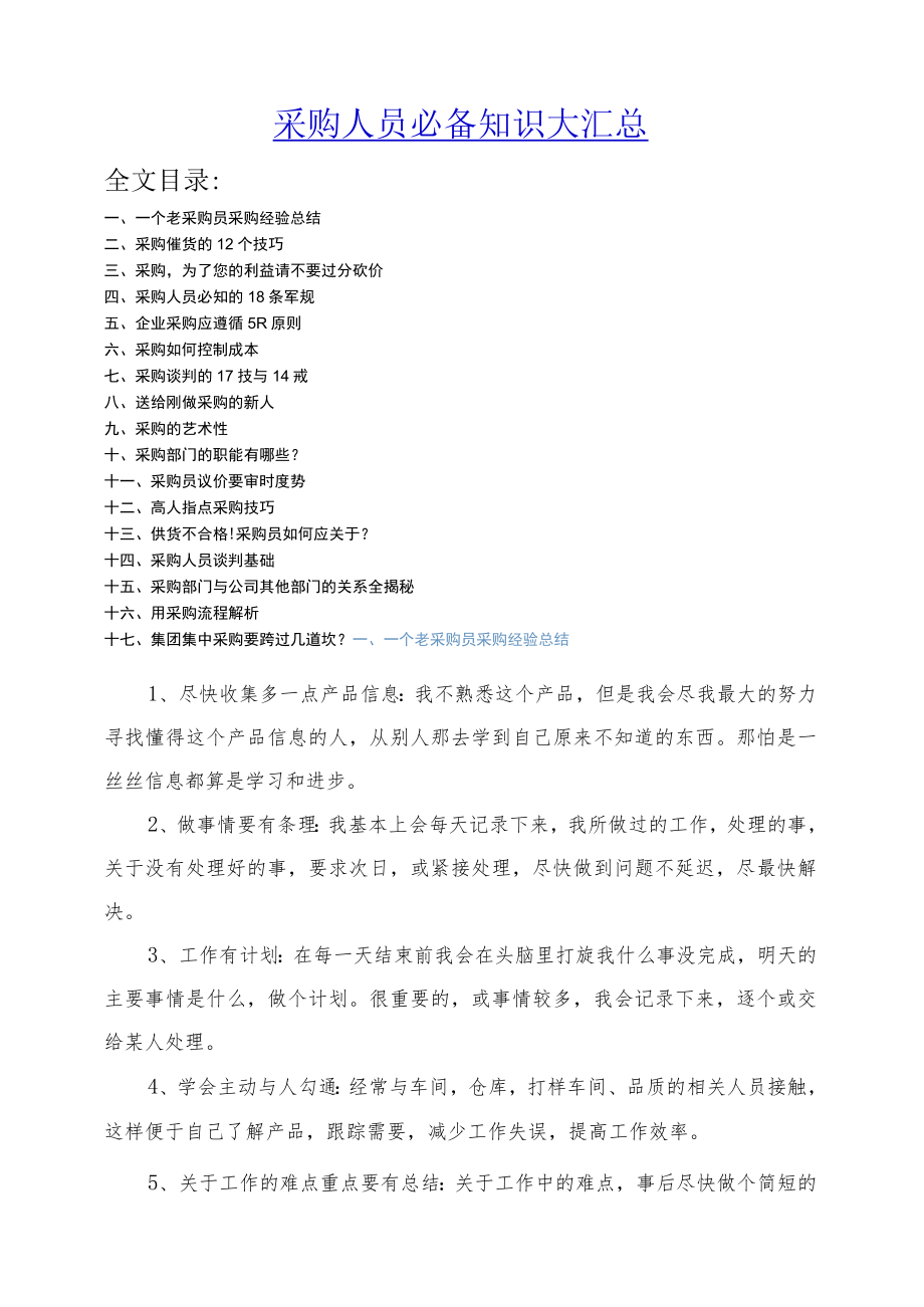 采购人员必备知识大汇总采购实用知识谈判技巧和攻略.docx_第1页