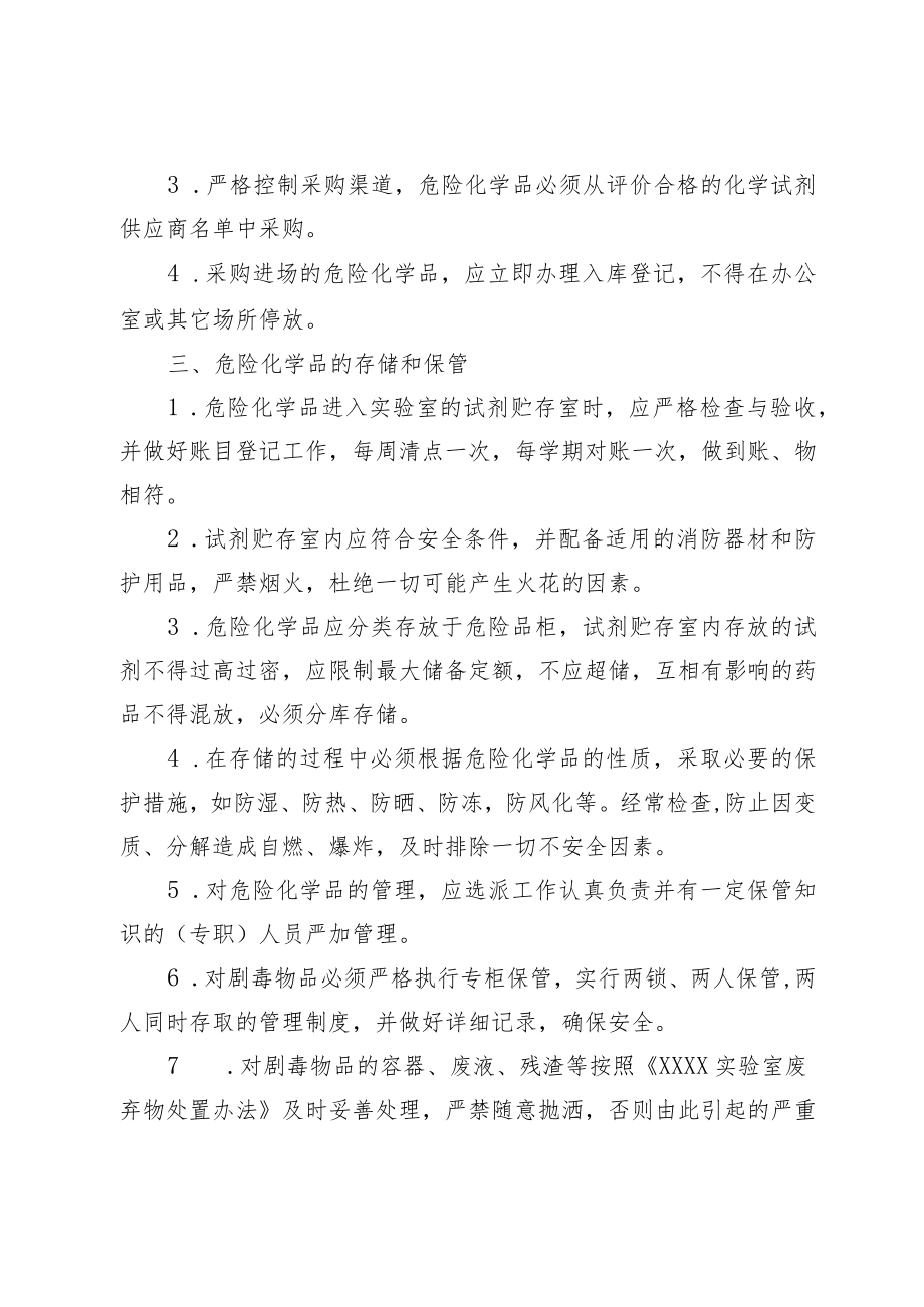 学校实验室危化品安全管理制度.docx_第2页