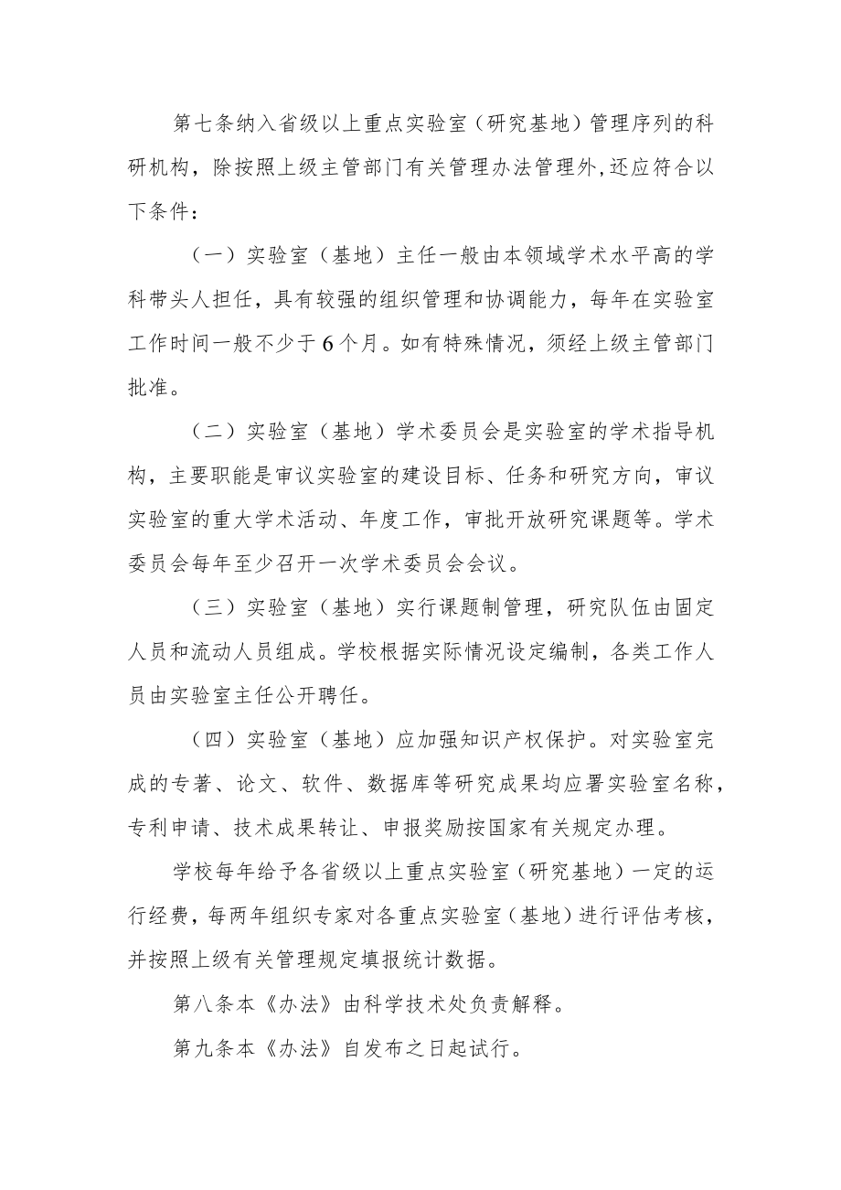 大学科研机构管理办法.docx_第3页