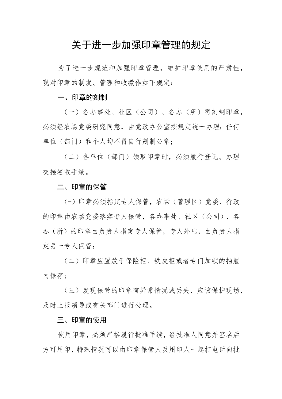 关于进一步加强印章管理的规定.docx_第1页