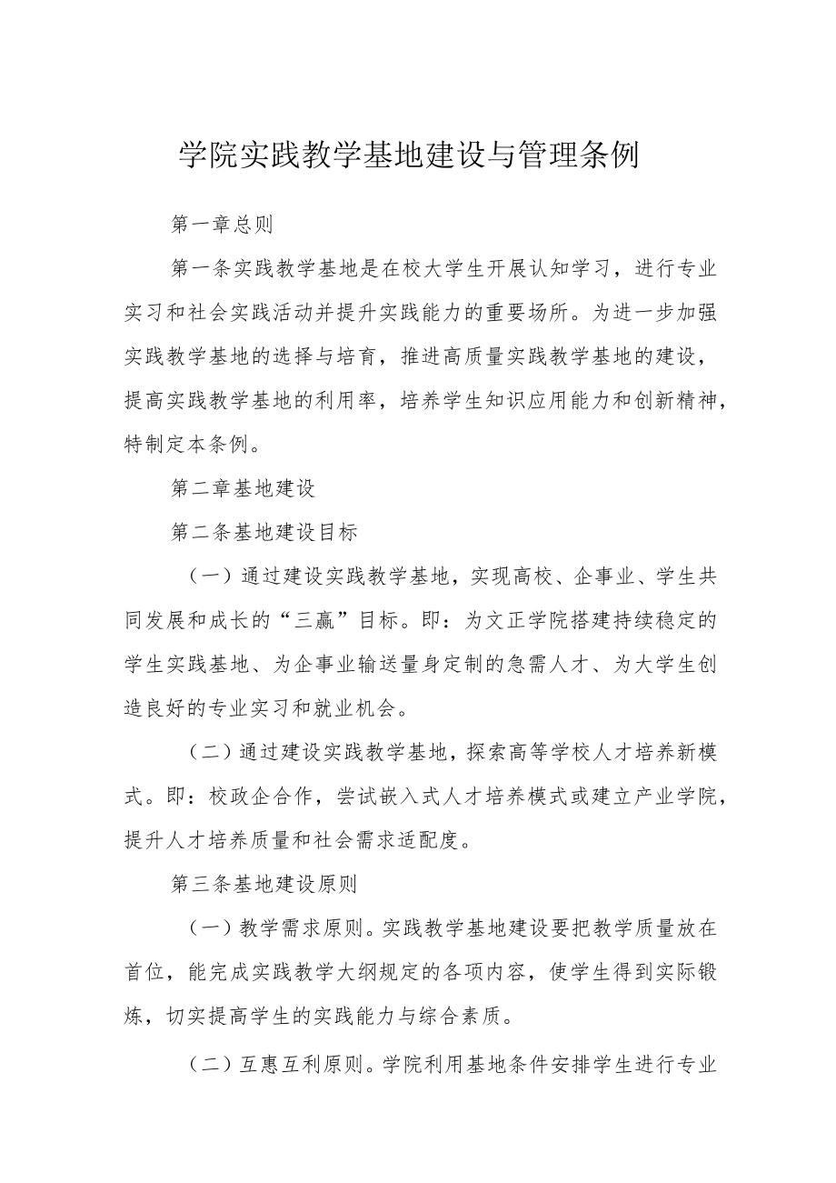 学院实践教学基地建设与管理条例.docx_第1页