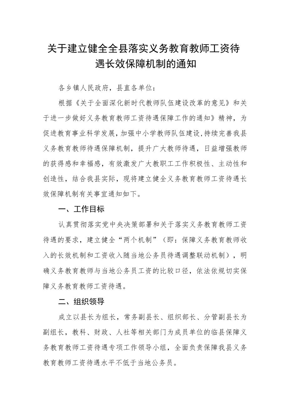 关于建立健全全县落实义务教育教师工资待遇长效保障机制的通知.docx_第1页