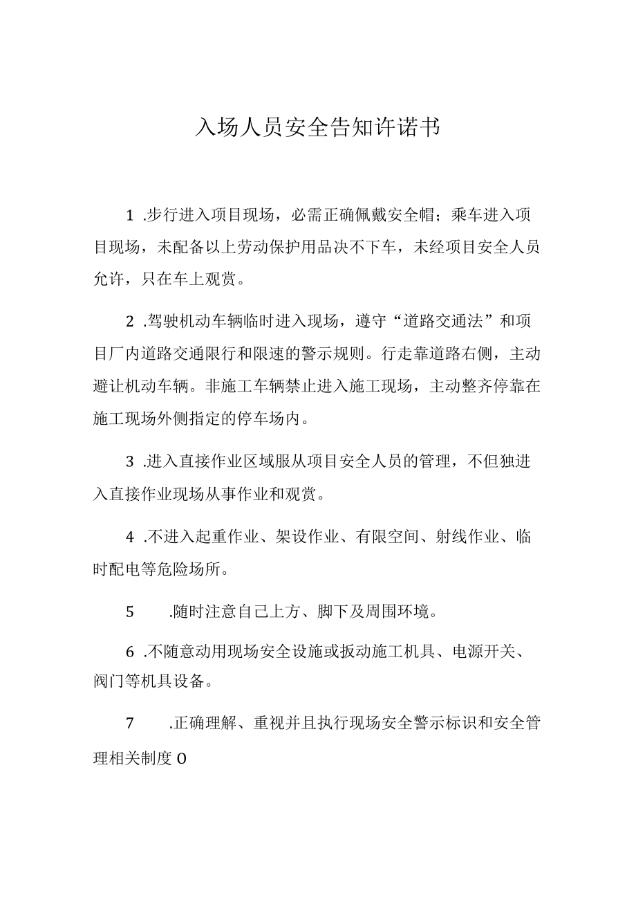 入场人员安全告知承诺书.docx_第1页