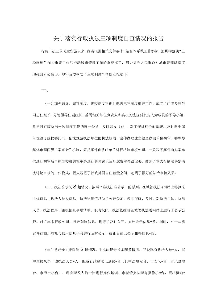 关于落实行政执法三项制度自查情况的报告.docx_第1页