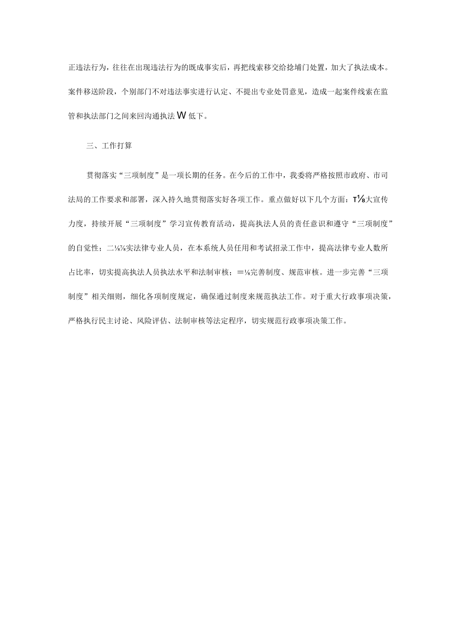 关于落实行政执法三项制度自查情况的报告.docx_第3页