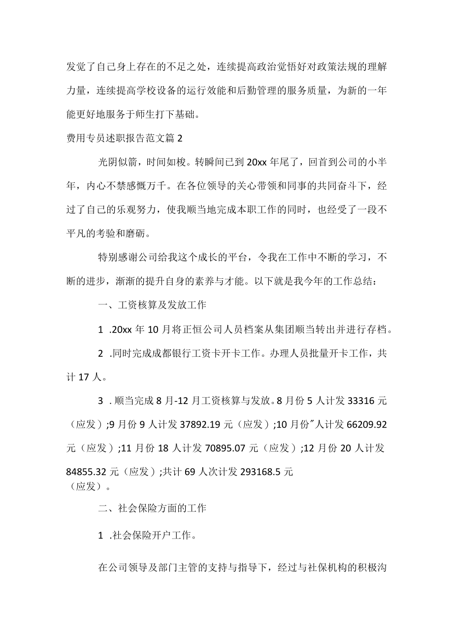 费用专员述职报告范文.docx_第3页