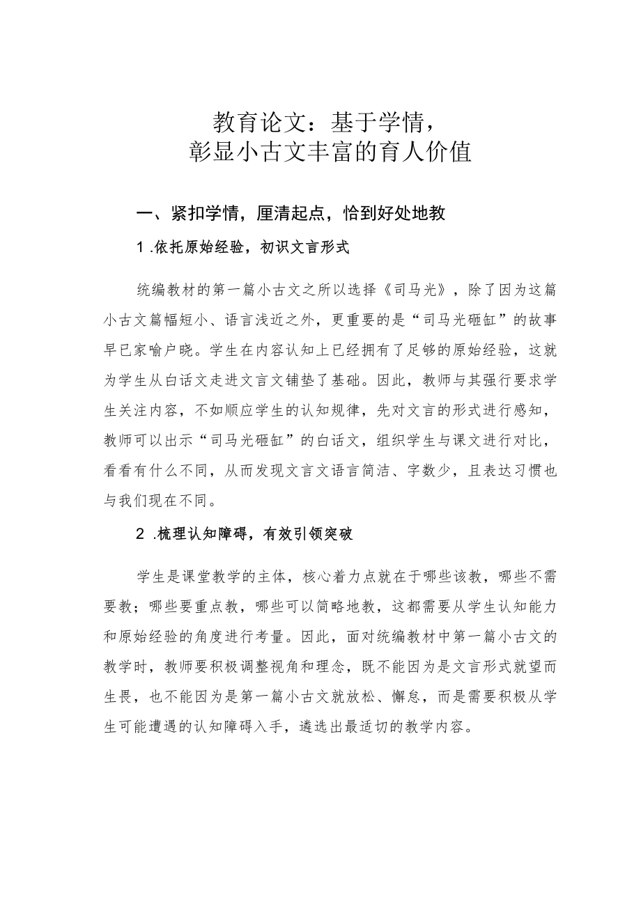 教育论文：基于学情彰显小古文丰富的育人价值.docx_第1页