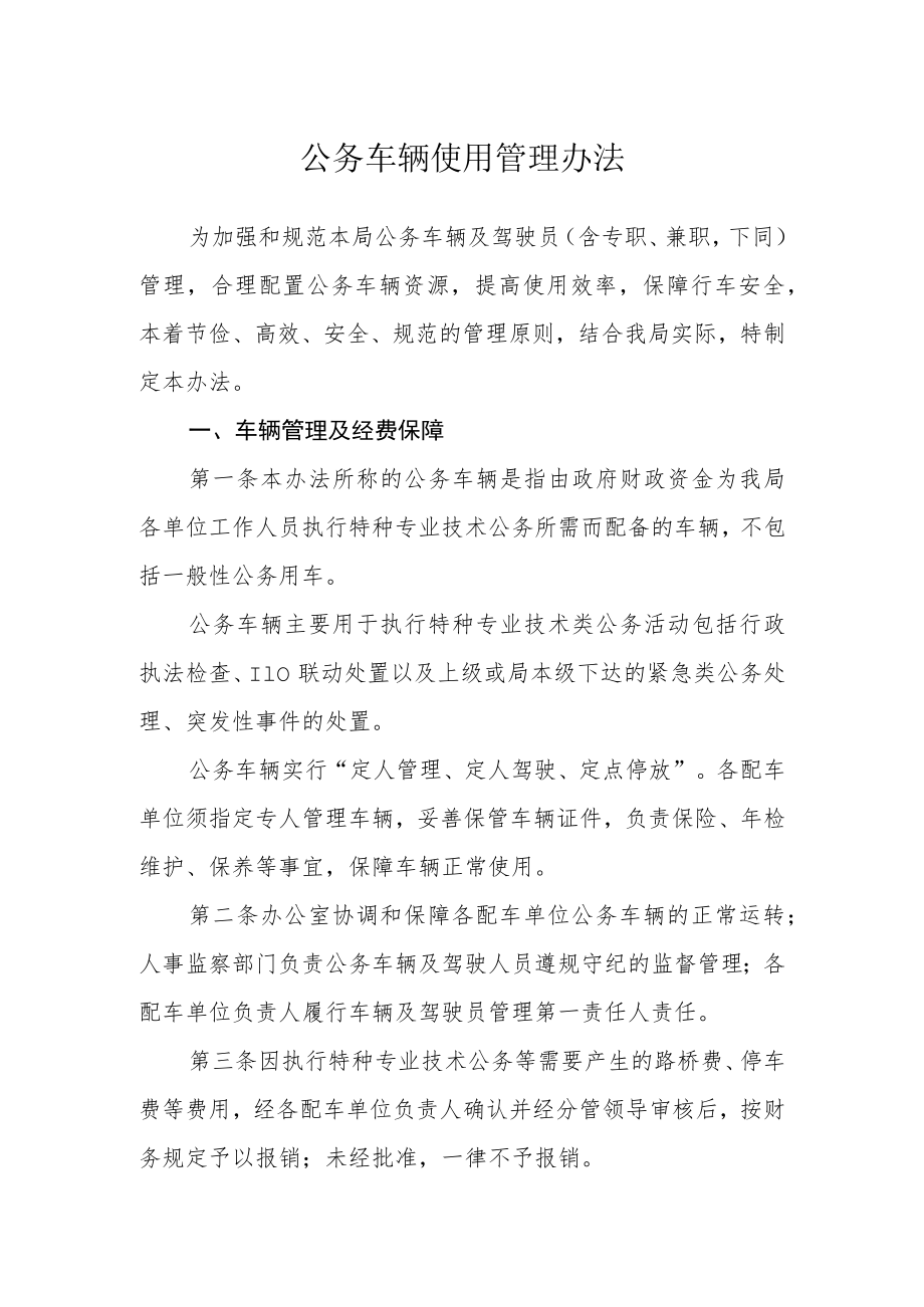 公务车辆使用管理办法.docx_第1页