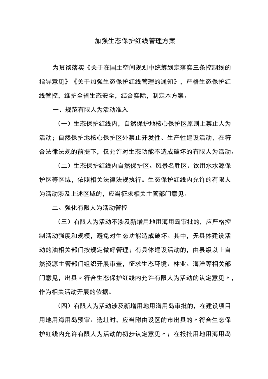 加强生态保护红线管理方案.docx_第1页