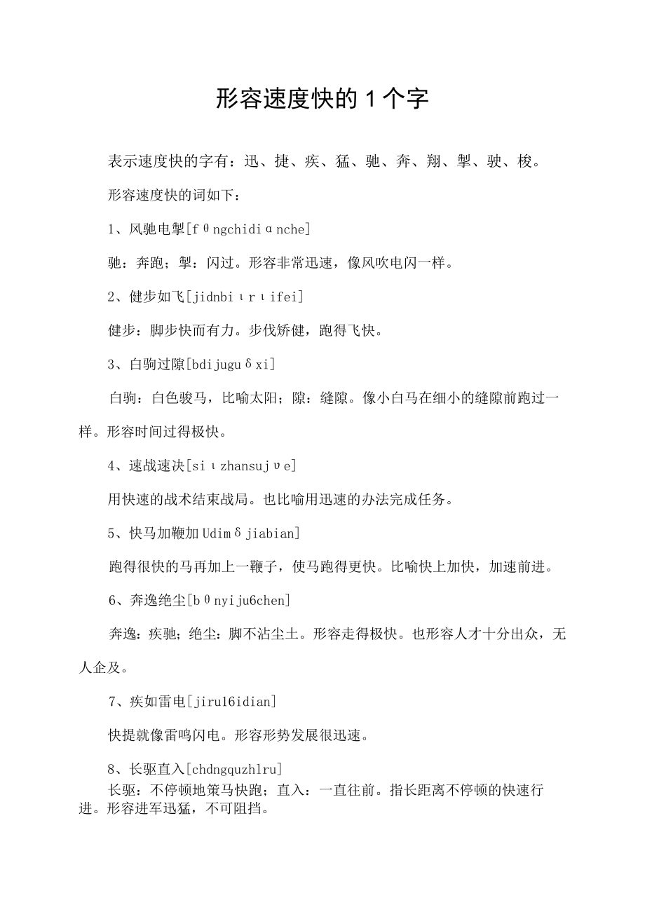 形容速度快的1个字.docx_第1页