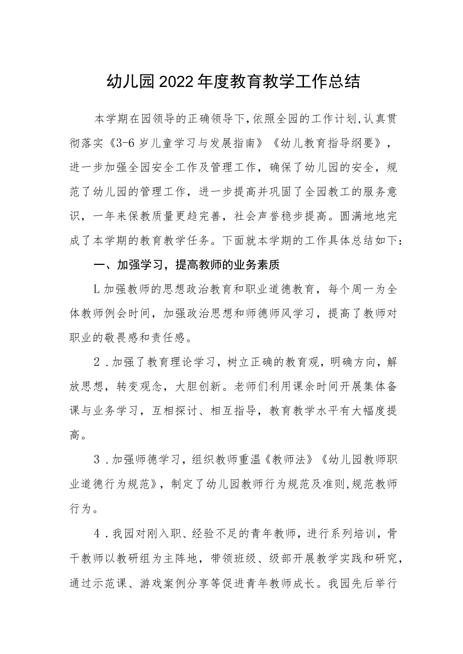 幼儿园2022年度教育教学工作总结.docx_第1页