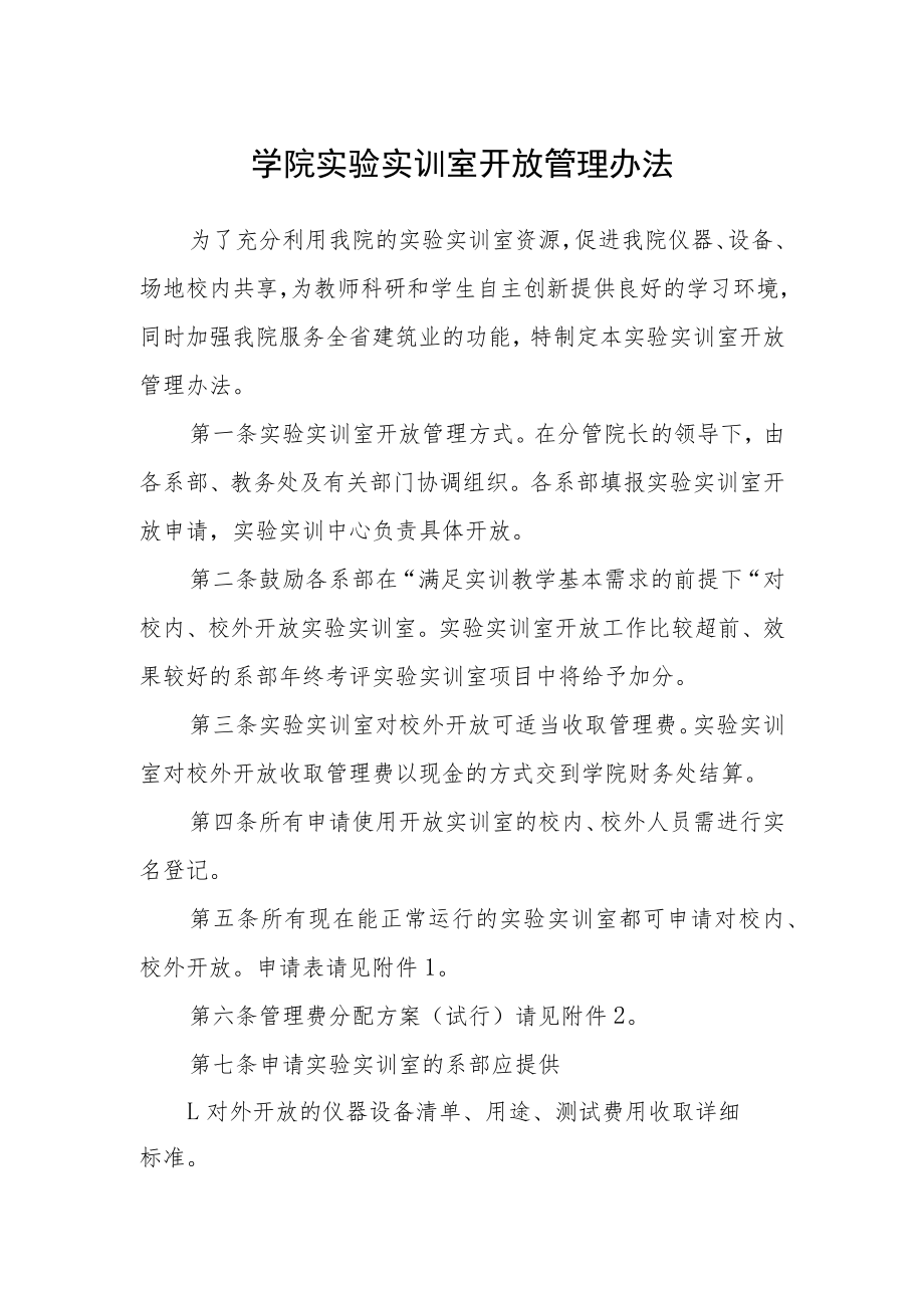 学院实验实训室开放管理办法.docx_第1页