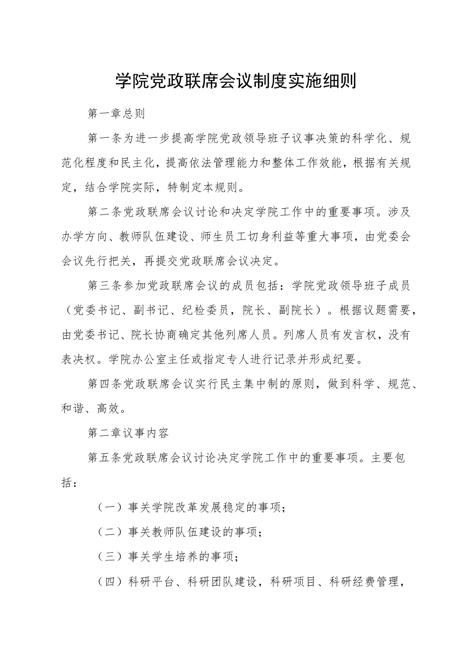 学院党政联席会议制度实施细则.docx_第1页