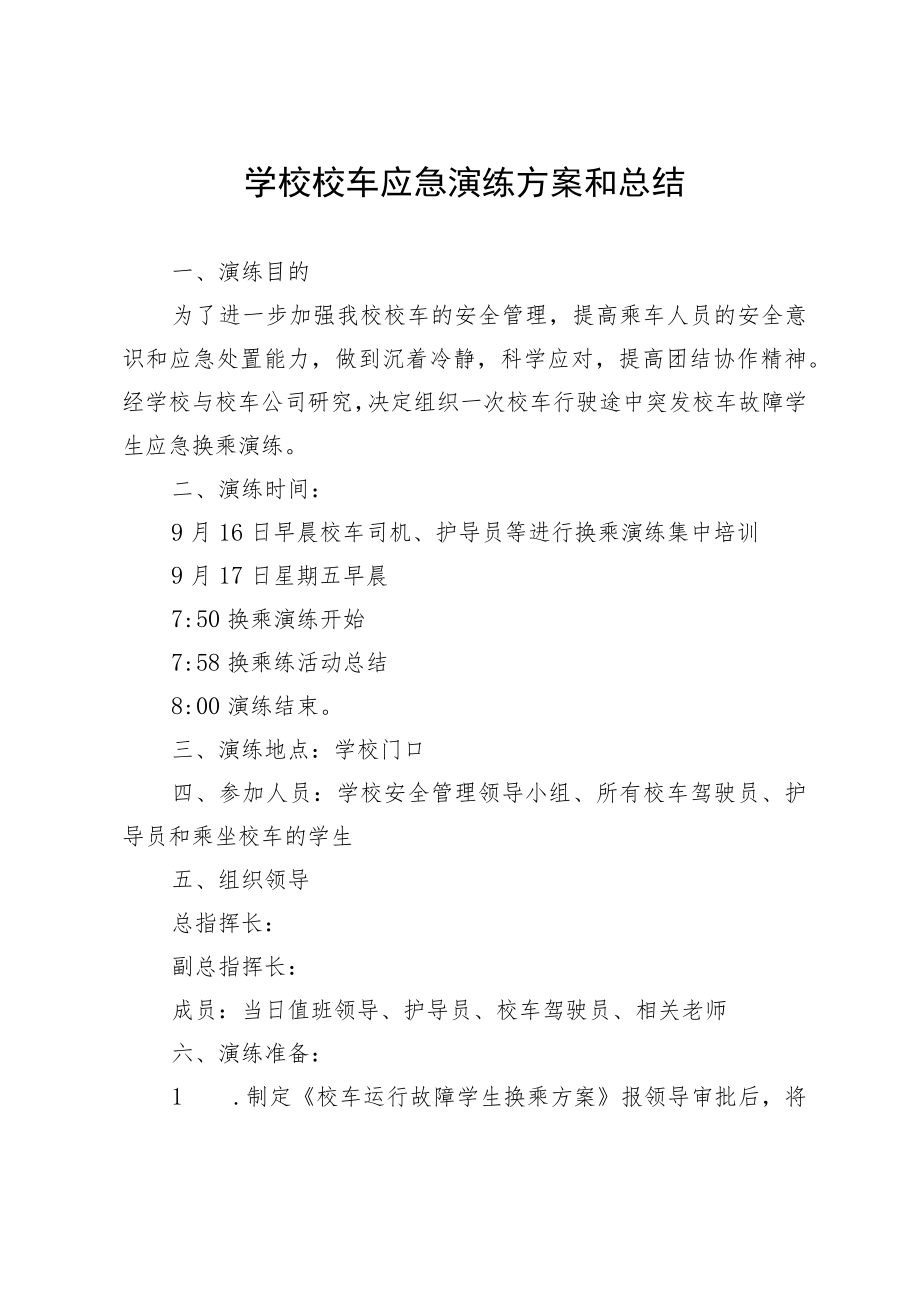 学校校车应急演练方案和总结.docx_第1页