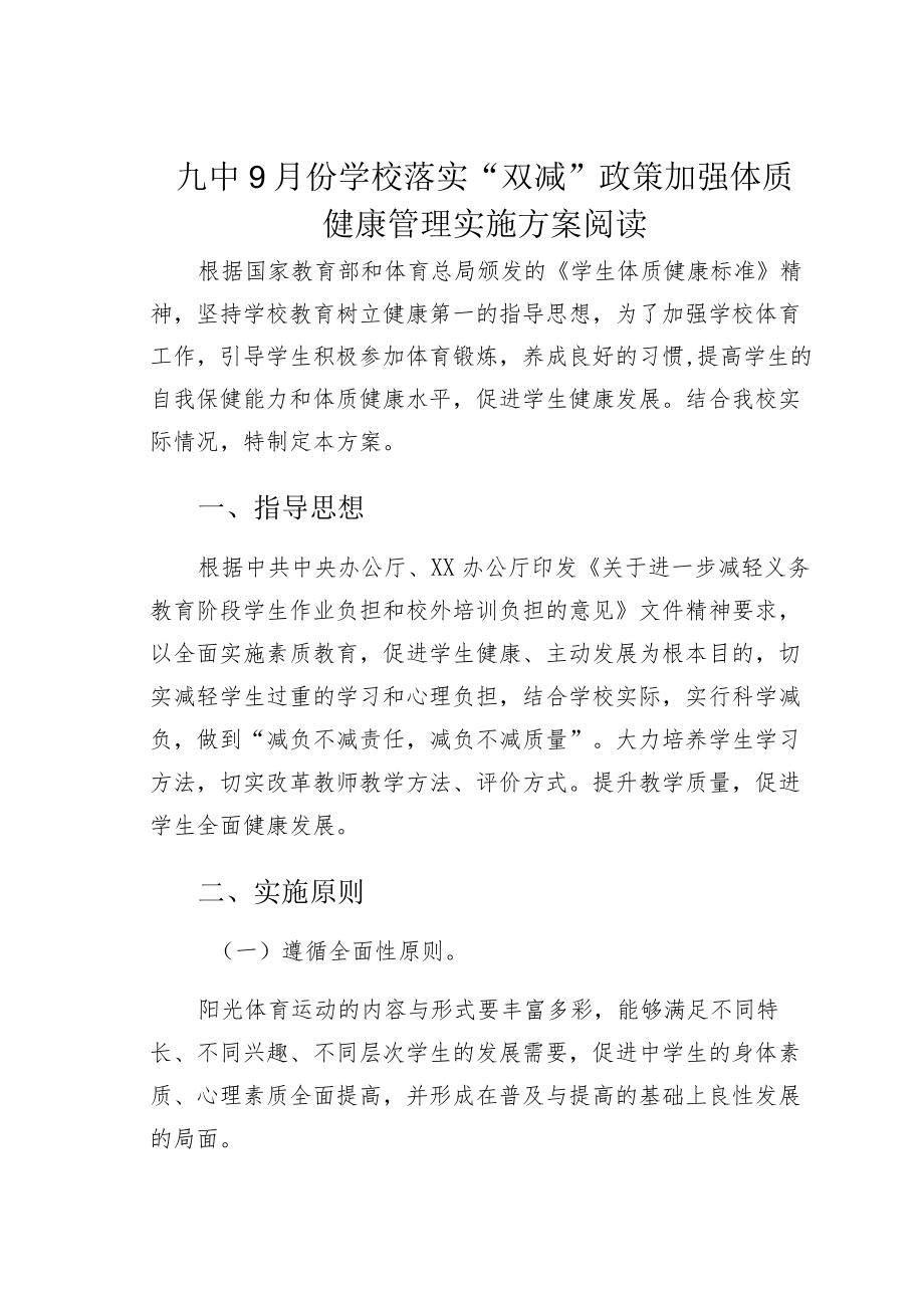 九中9月份学校落实“双减”政策加强体质健康管理实施方案阅读.docx_第1页