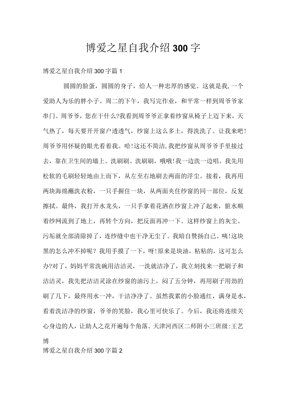 博爱之星自我介绍300字.docx_第1页