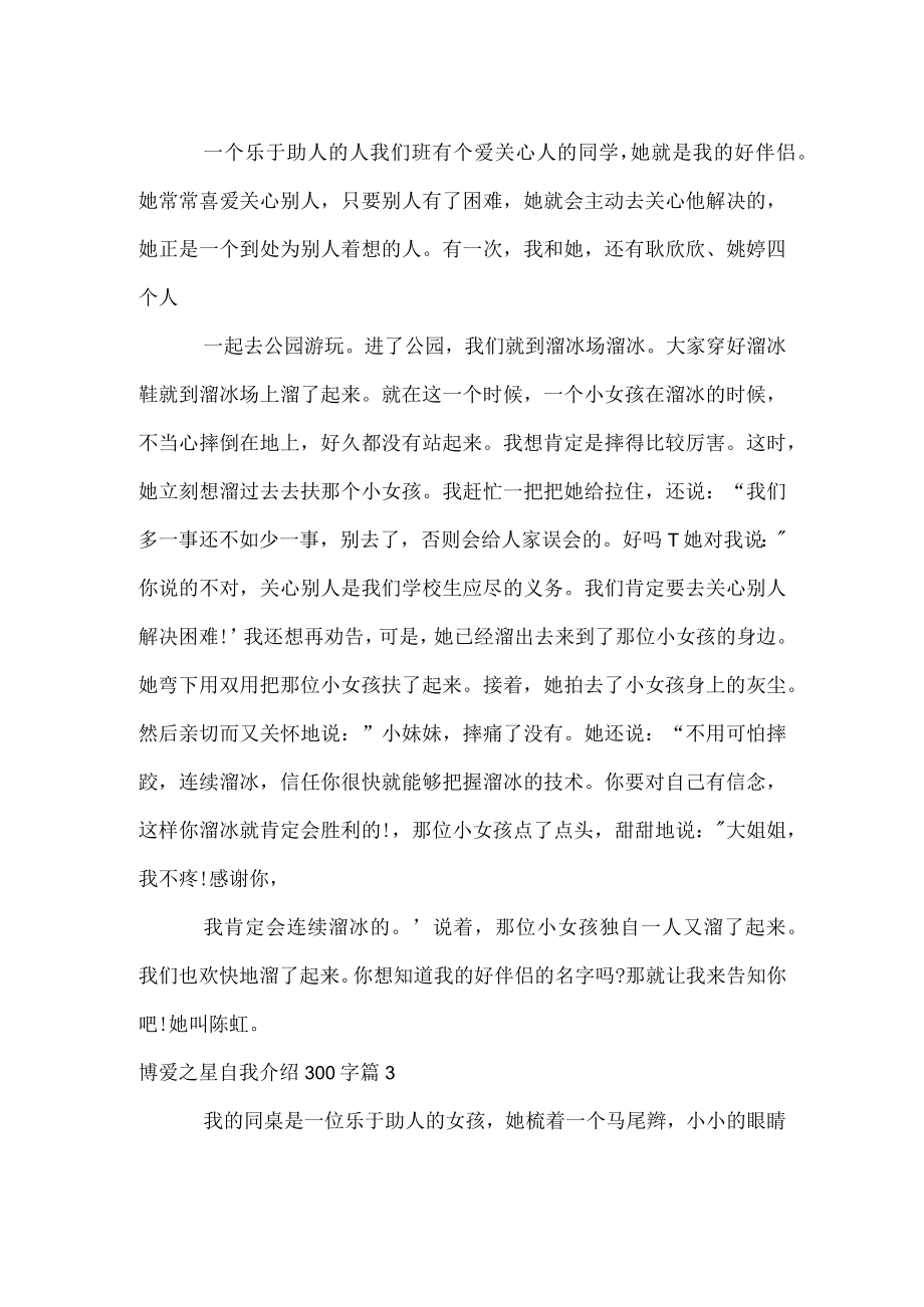 博爱之星自我介绍300字.docx_第2页